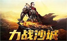 传奇sf开服盛典，欢迎勇士齐聚